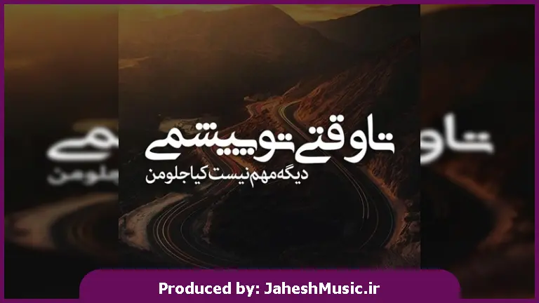 دانلود آهنگ محلی مو هرشو مست مستوم از ابوالفضل رحیمی